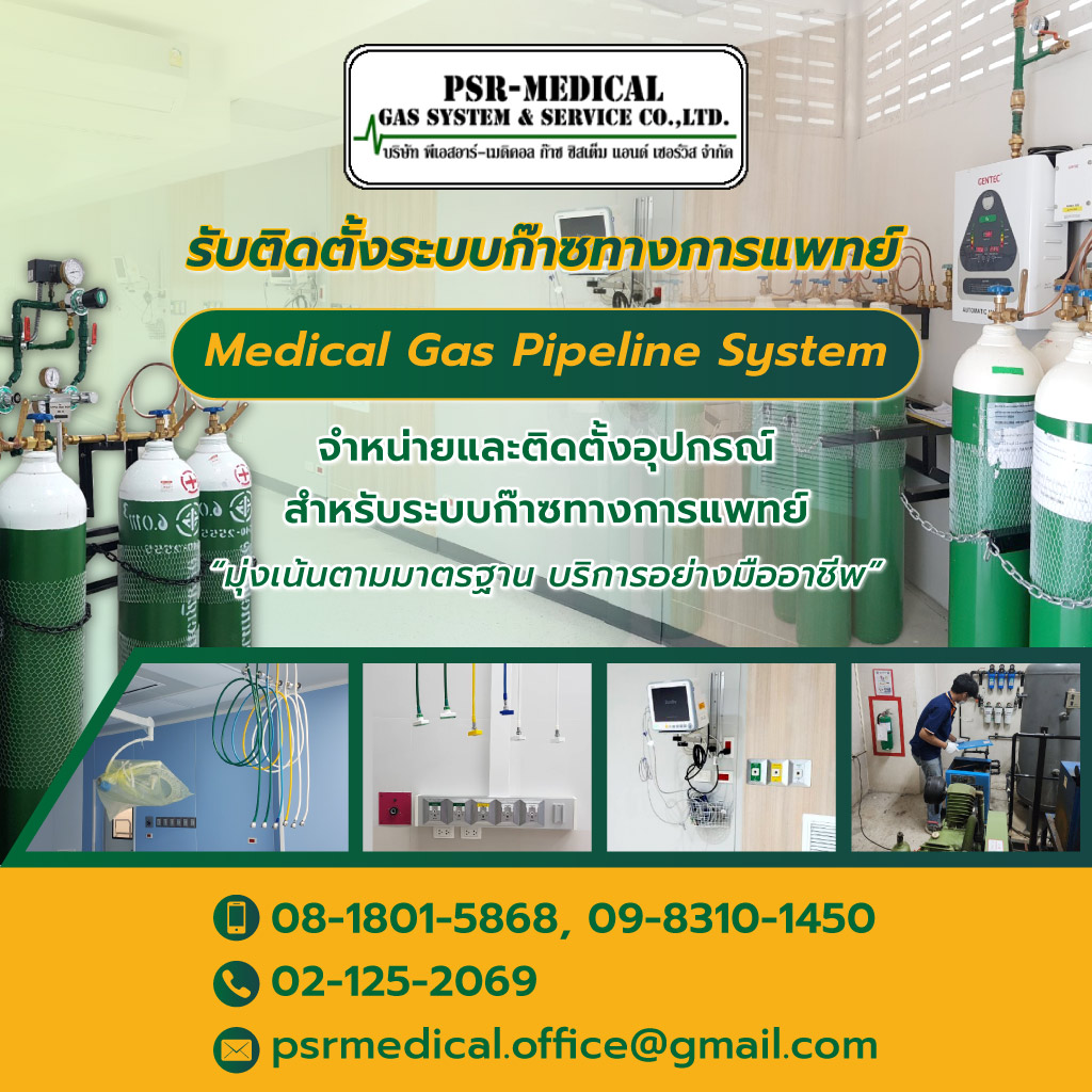 PSR MedicalGasSystem ระบบจ่ายก๊าซทางการแพทย์