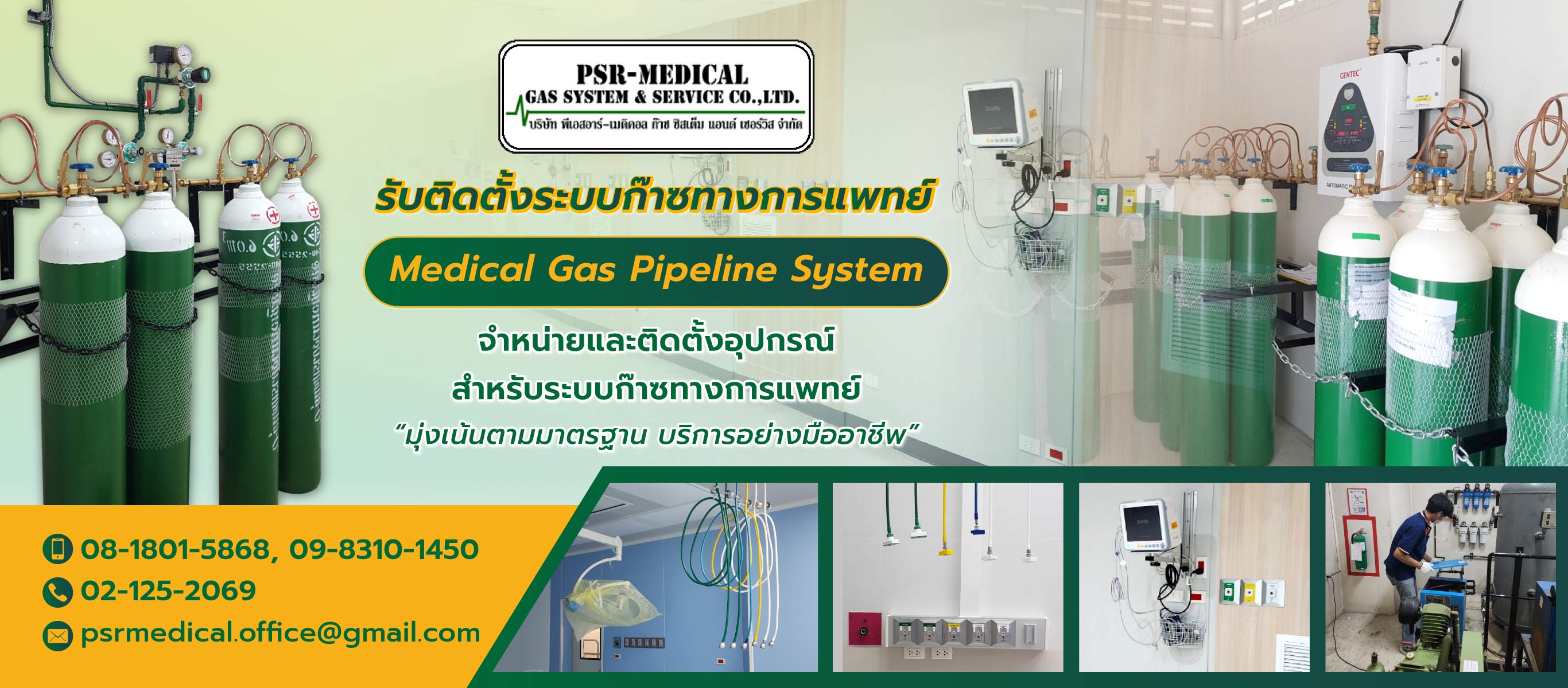 รับติดตั้งระบบจ่ายก๊าซทางการแพทย์ พีเอสอาร์ เมดิคอล